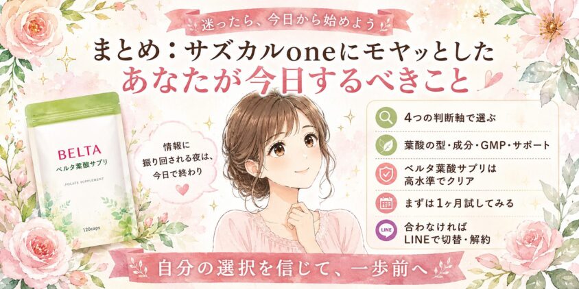 まとめ:サズカルoneにモヤッとしたあなたが今日するべきこと