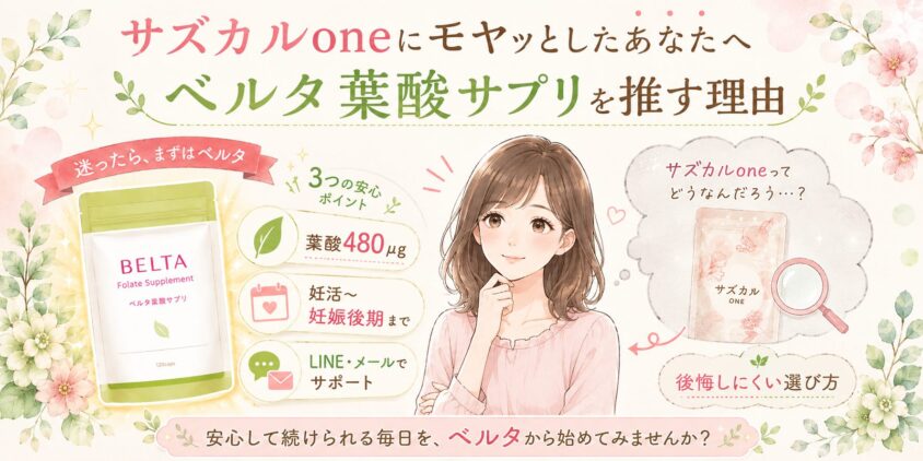 結論:サズカルoneにモヤッとしたあなたへ、ベルタ葉酸サプリを推す理由