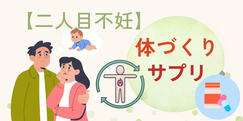 二人目不妊×葉酸サプリ:1人目とは違う【体づくり】で意識したい成分