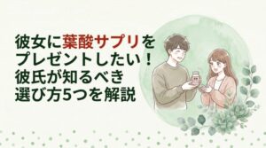 彼女に葉酸サプリをプレゼントしたい！彼氏が知るべき選び方5つを解説