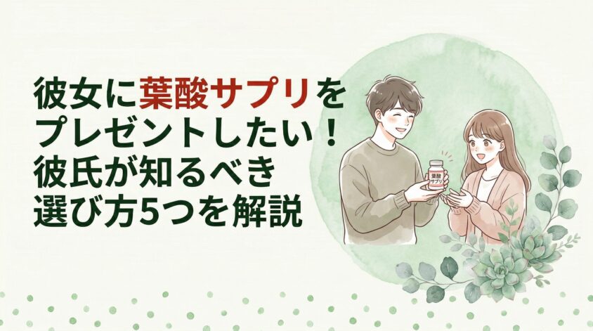 彼女に葉酸サプリをプレゼントしたい！彼氏が知るべき選び方5つを解説