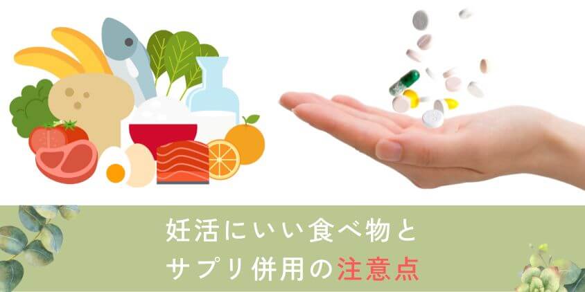 妊活にいい食べ物とサプリを併用する際に注意すること