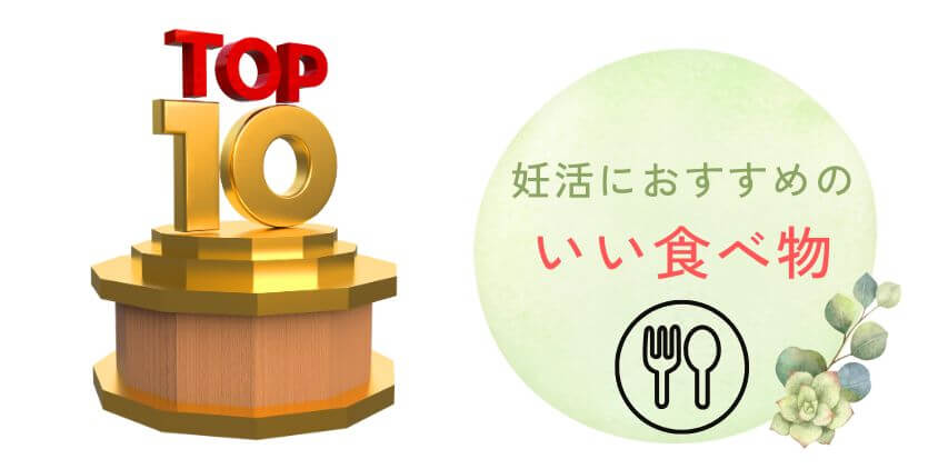 女性の妊活にいい食べ物のランキングおすすめTOP10