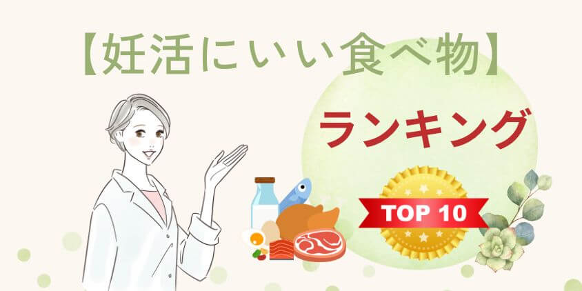【女性必見】妊活にいい食べ物のランキングおすすめTOP10を紹介！