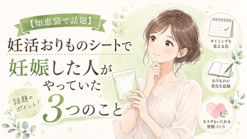 【知恵袋で話題】妊活おりものシートで妊娠した人がやっていた3つのこと