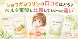 ショウガヨウサンの口コミはどう?ベルタ葉酸と比較してわかった違い