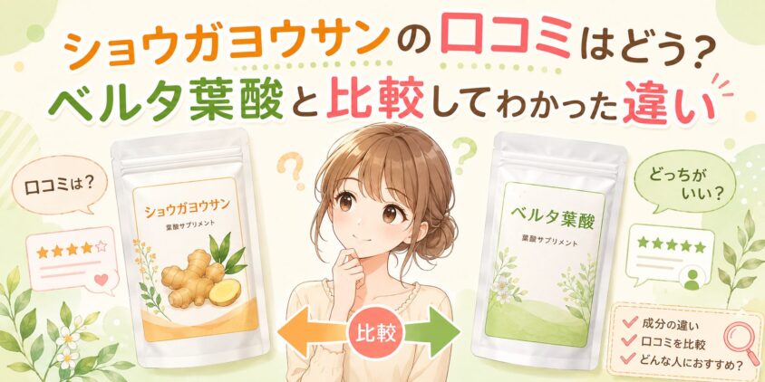 ショウガヨウサンの口コミはどう?ベルタ葉酸と比較してわかった違い