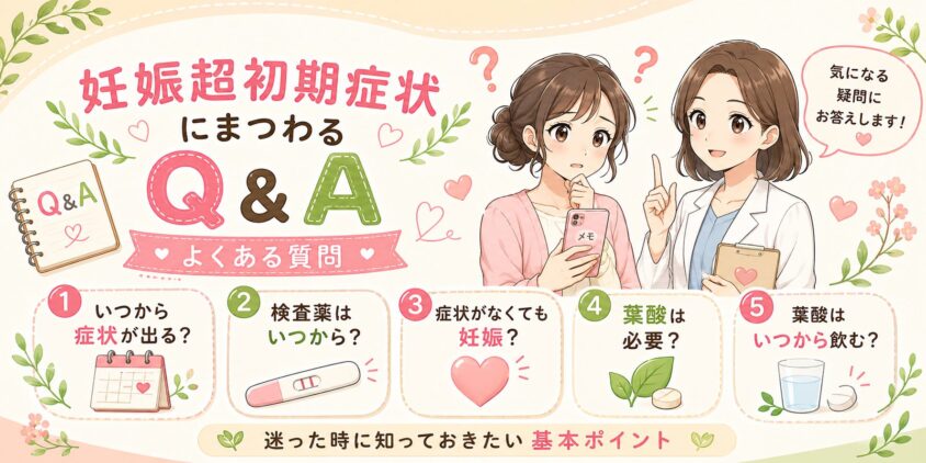 妊娠超初期症状にまつわるQ&A(よくある質問)