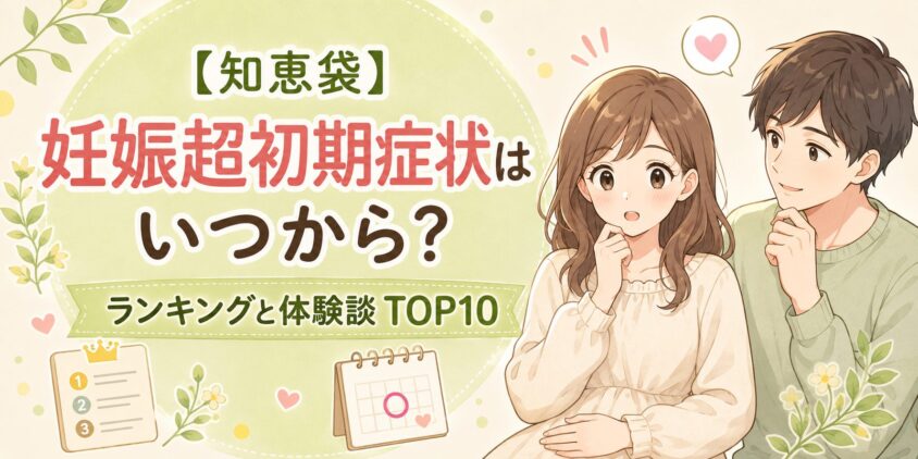 【知恵袋】妊娠超初期症状はいつから?ランキングと体験談TOP10