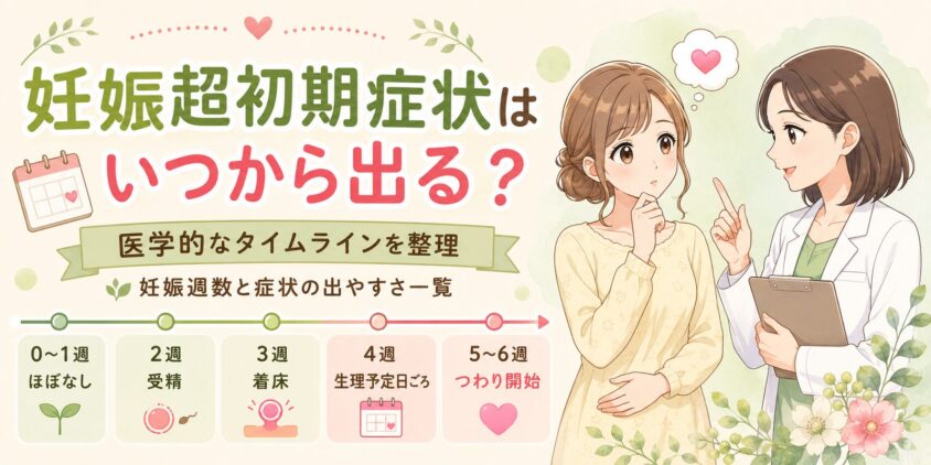 妊娠超初期症状は「いつから」出る?医学的なタイムラインを整理
