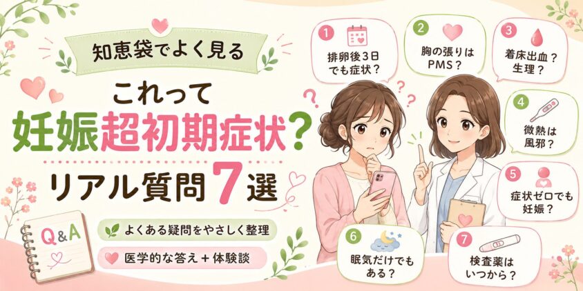 知恵袋でよく見る「これって妊娠超初期症状?」リアル質問7選