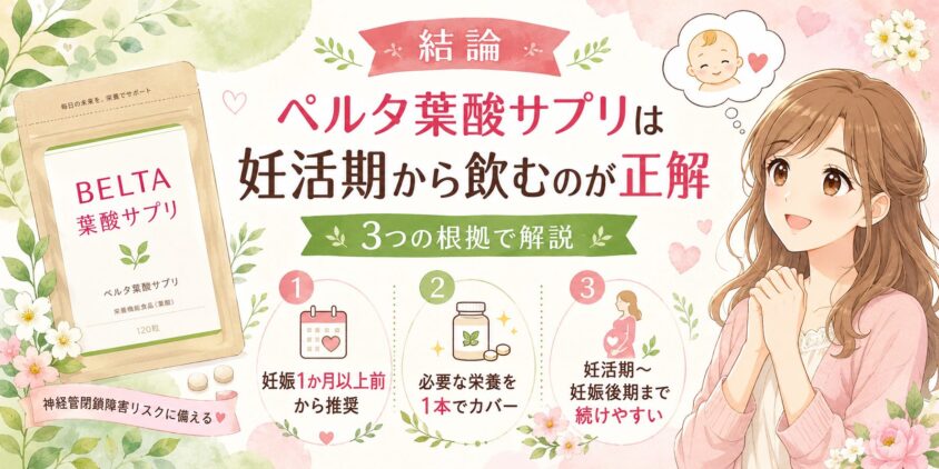 結論|ベルタ葉酸サプリは妊活期(ベビ待ち中)から飲むのが正解。3つの根拠で解説
