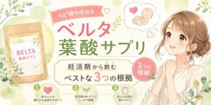ベビ待ち中ならベルタ葉酸サプリ｜妊活期から飲むベストな3つの根拠