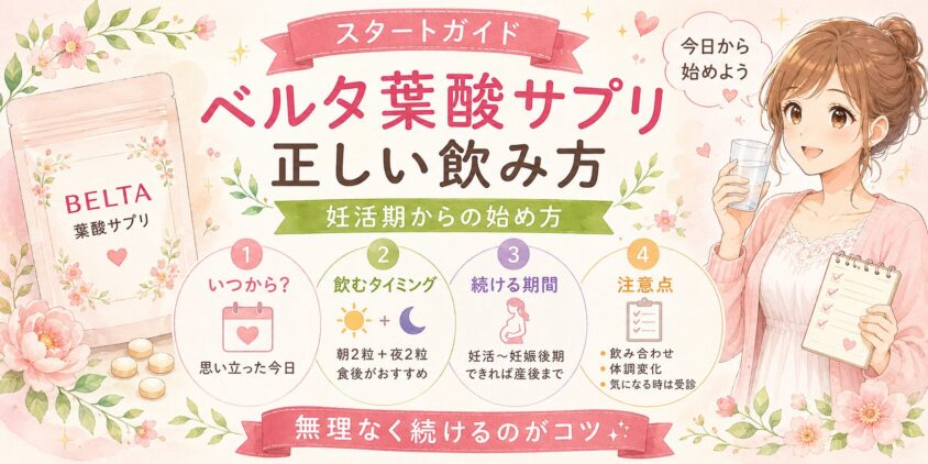 ベルタ葉酸サプリの正しい飲み方|妊活期からのスタートガイド