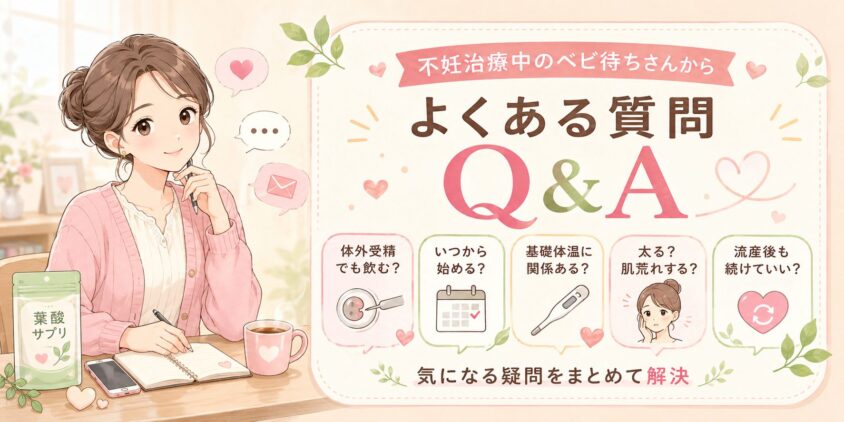 不妊治療中のベビ待ちさんからよくある質問【Q&A】