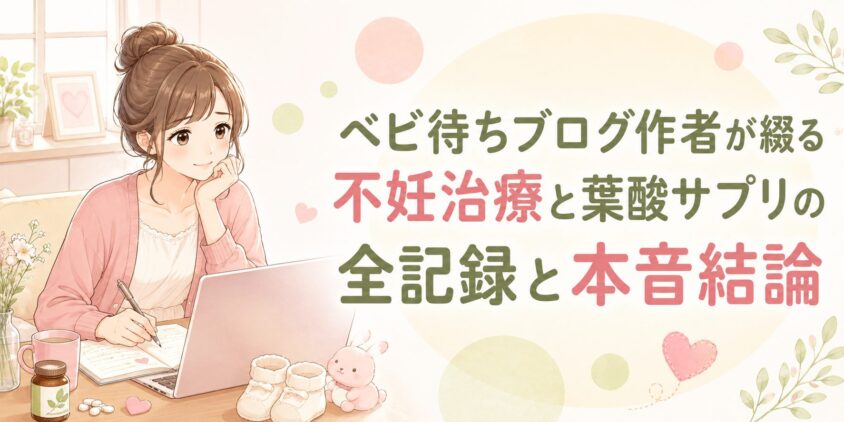 ベビ待ちブログ作者が綴る不妊治療と葉酸サプリの全記録と本音結論